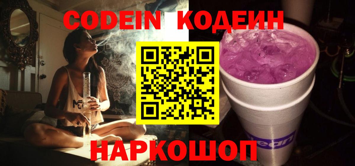 Codein напиток Lean (лин)  Кодеин Purple Drank  Лобня  Вход с VPN 