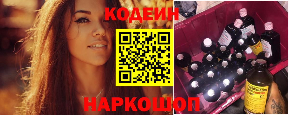 Кодеин Purple Drank Лобня